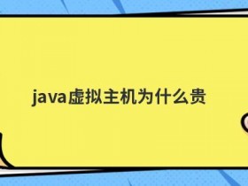 无需备案虚拟主机为什么会出现cpu占用率高