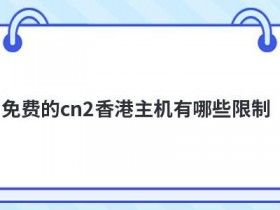美国免费主机cn2试用要注意什么