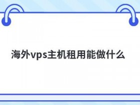 网通vps服务器租用能做什么