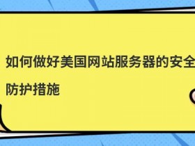 免费cdn加速服务器安全防护怎么做
