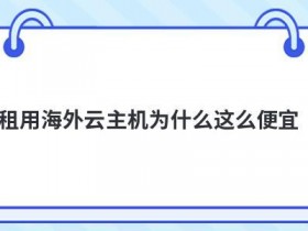便宜点的云主机租用要注意什么