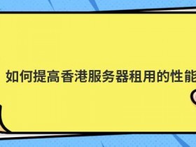 网页服务器租用如何提高IIS效率