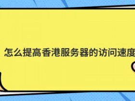 使用日本海外云服务器怎么提高访问速度