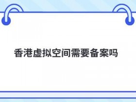 香港免备案虚拟空间租用要注意什么