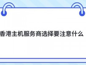 免备案虚拟主机cn2选择要注意什么