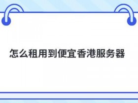 香港直连vps怎么租用更便宜