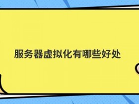 香港服务器虚拟化技术有哪些优势
