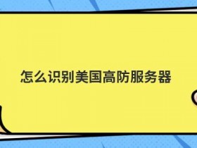 高防ip服务器美国租用怎么排查502错误
