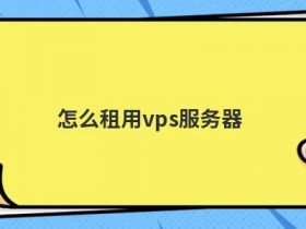 新加坡直连vps怎么租用