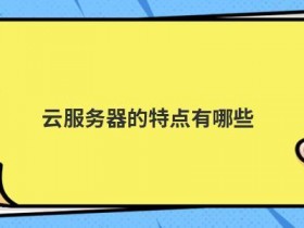 Linux命令的特点有哪些