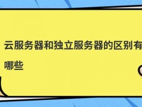vps和服务器的区别有哪些