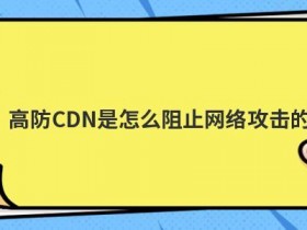 免费高防cdn能防御网络攻击吗