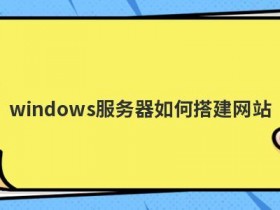 tftp服务器如何搭建