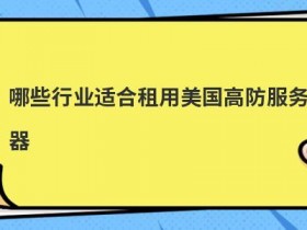 高防美国cdn适合搭建哪些业务