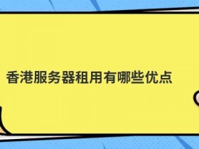 云端服务器租赁有哪些优点