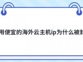 使用国内便宜的云主机靠谱吗