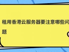 江西服务器租用要注意哪些问题