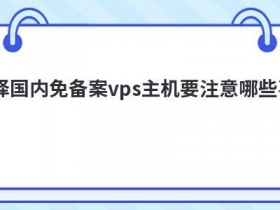 租用便宜vps香港主机要注意哪些事项
