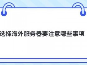 服务器域名转让要注意哪些事项