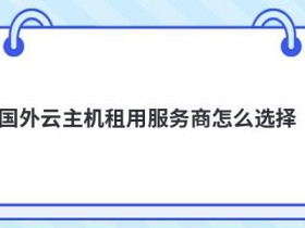 便宜台湾vps租用怎么选择服务商