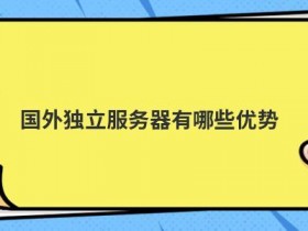 选择vps服务器独立ip有哪些优势