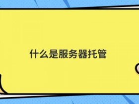 什么是域名解析服务器