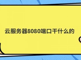 网络存储服务器租用能干什么