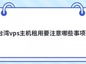 日本vps试用要注意哪些事项