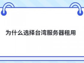 台湾云服务器租用如何安装tomcat