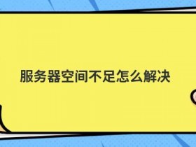 云储存空间已满怎么解决
