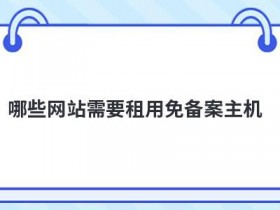 租用国内免备案主机怎么选择机房