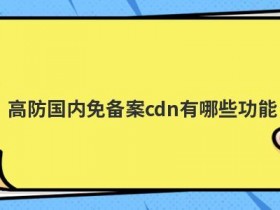 国内高防cdn空间有哪些优点