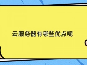 linux流媒体服务器有哪些优点