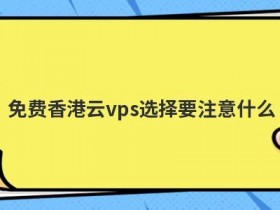使用韩国免费cdn加速要注意什么