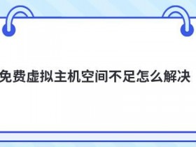 免费虚拟空间主机服务器商怎么选择