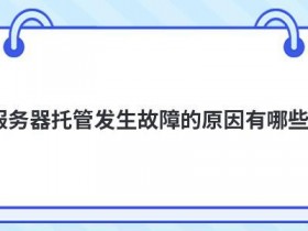 dns服务器故障有哪些表现