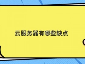 云服务器端口有哪些