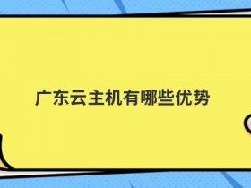 韩国便宜的云主机有哪些优势