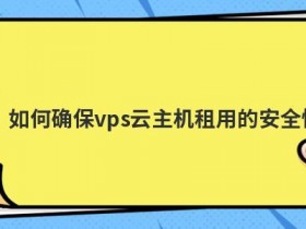 如何提高vps美国云主机的安全性