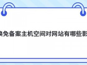 网站空间免备案的好处有哪些