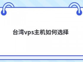 香港vps与台湾vps哪个便宜好用
