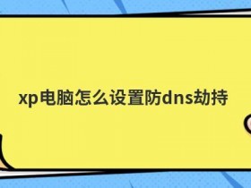 dns劫持怎么改不回来