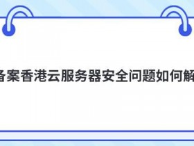 网站安全证书有问题如何解决