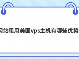 美国虚拟云主机租用有哪些优势