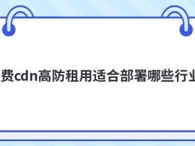 免费cdn高防怎么防御