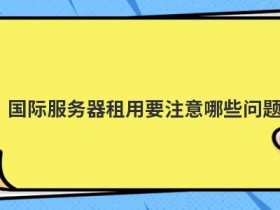 租用英国伦敦云服务器要注意哪些问题