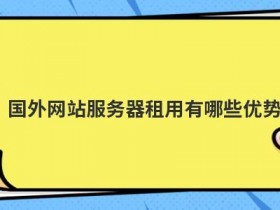 国外便宜服务器租用有哪些优势
