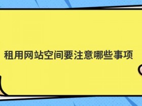 免费网站域名注册要注意哪些事项