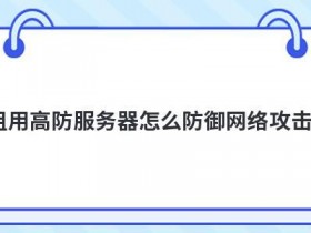 香港高防cdn能防御网络攻击吗