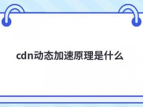 cdn云加速的收费标准是什么